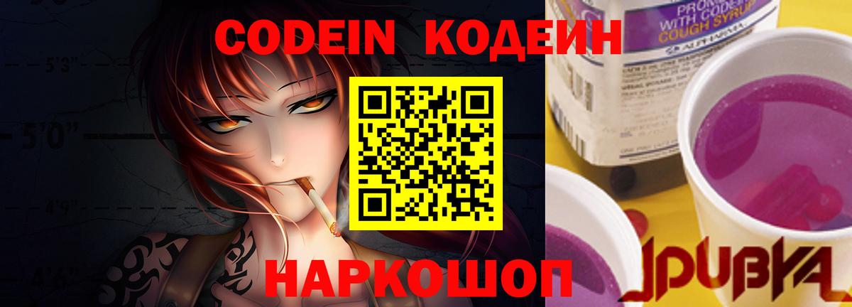 Кодеин Purple Drank  Вход с VPN  Волоколамск 